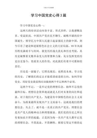 学习中国党史心得3篇