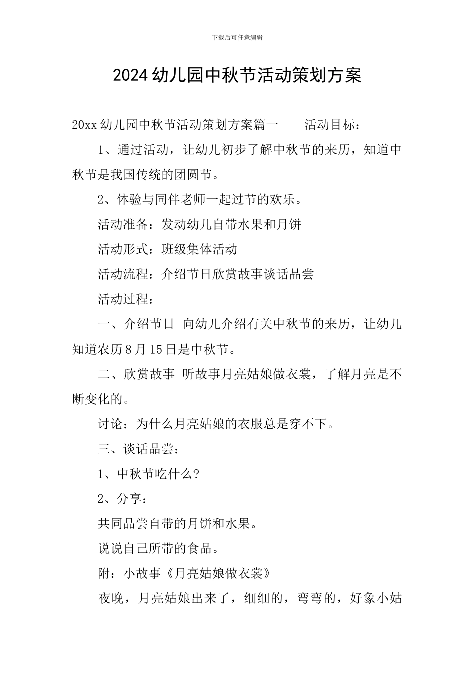 2024幼儿园中秋节活动策划方案_第1页
