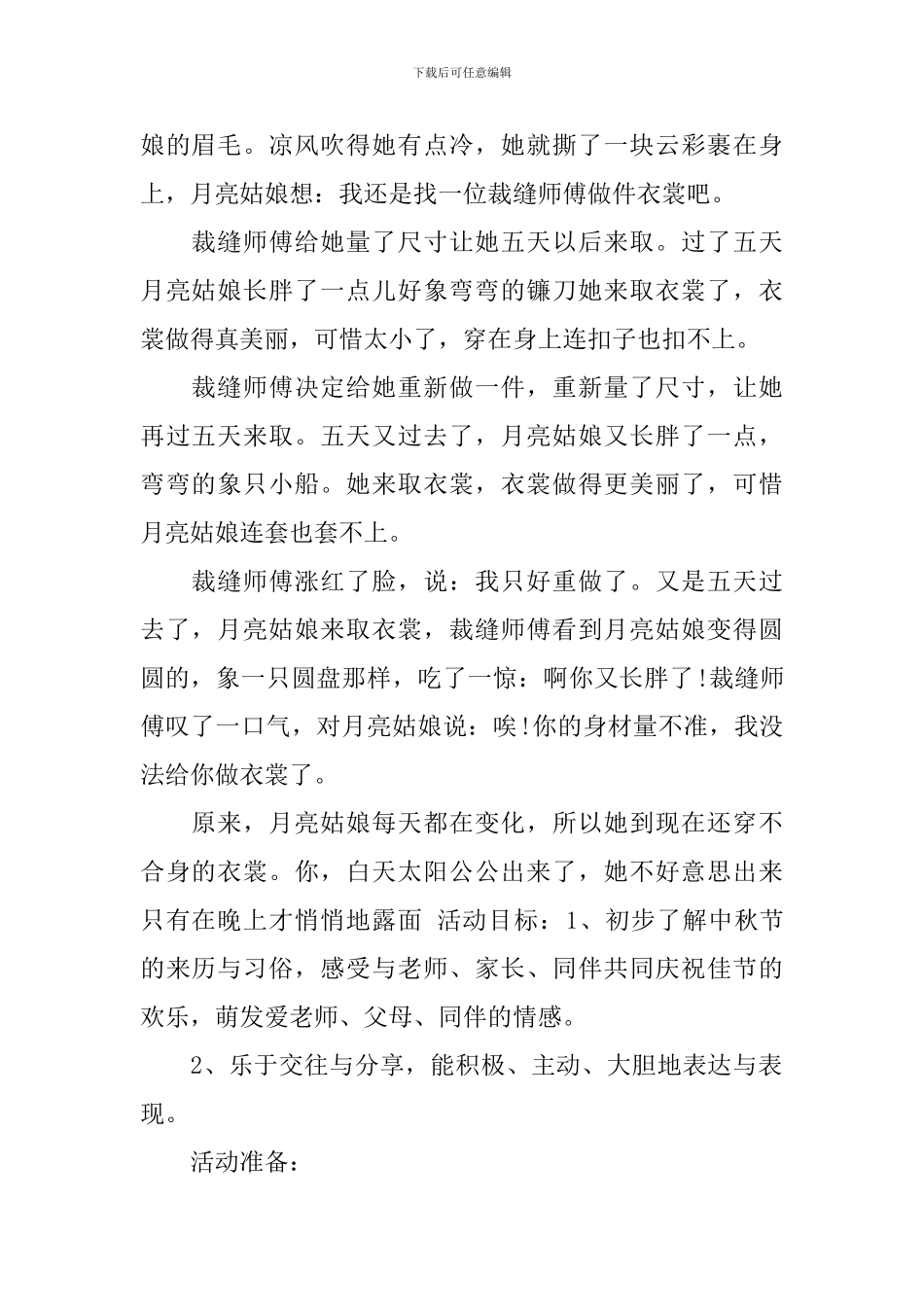 2024幼儿园中秋节活动策划方案_第2页