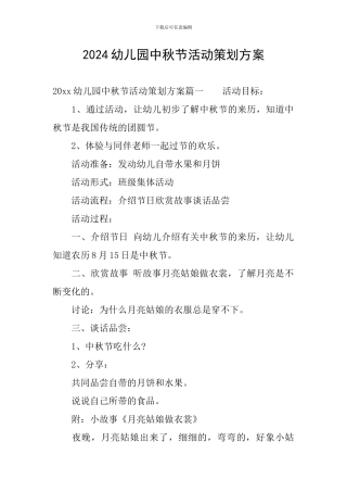 2024幼儿园中秋节活动策划方案