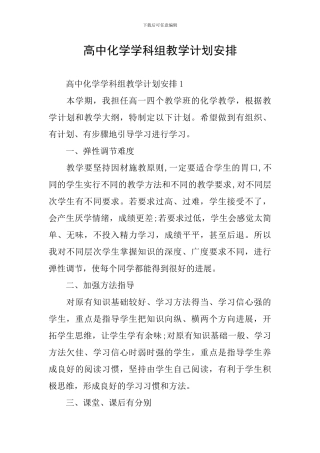 高中化学学科组教学计划安排