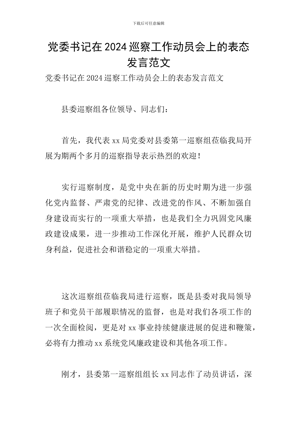 党委书记在2024巡察工作动员会上的表态发言范文_第1页