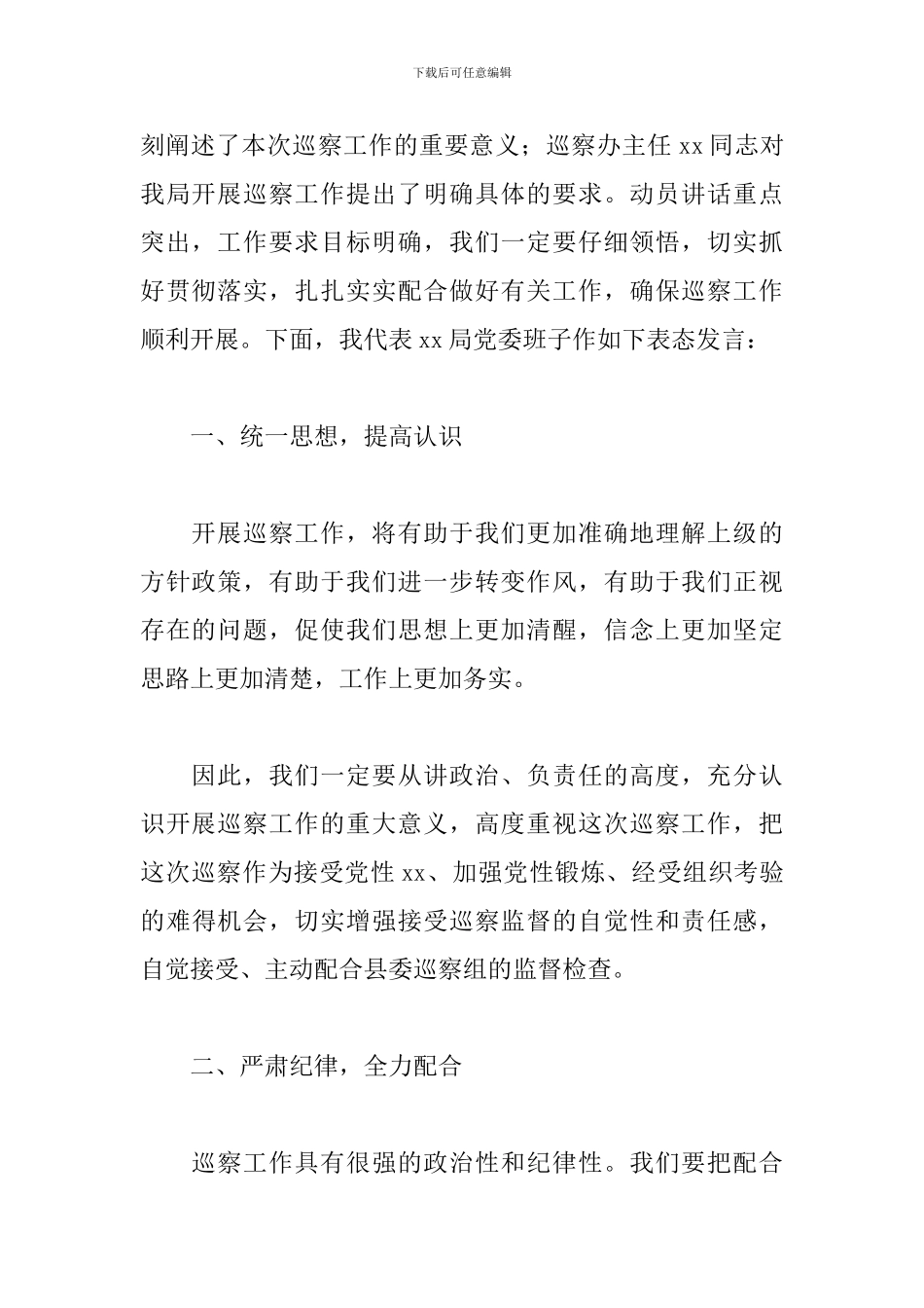 党委书记在2024巡察工作动员会上的表态发言范文_第2页