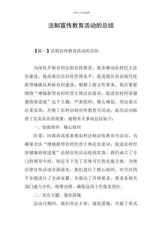 法制宣传教育活动的总结