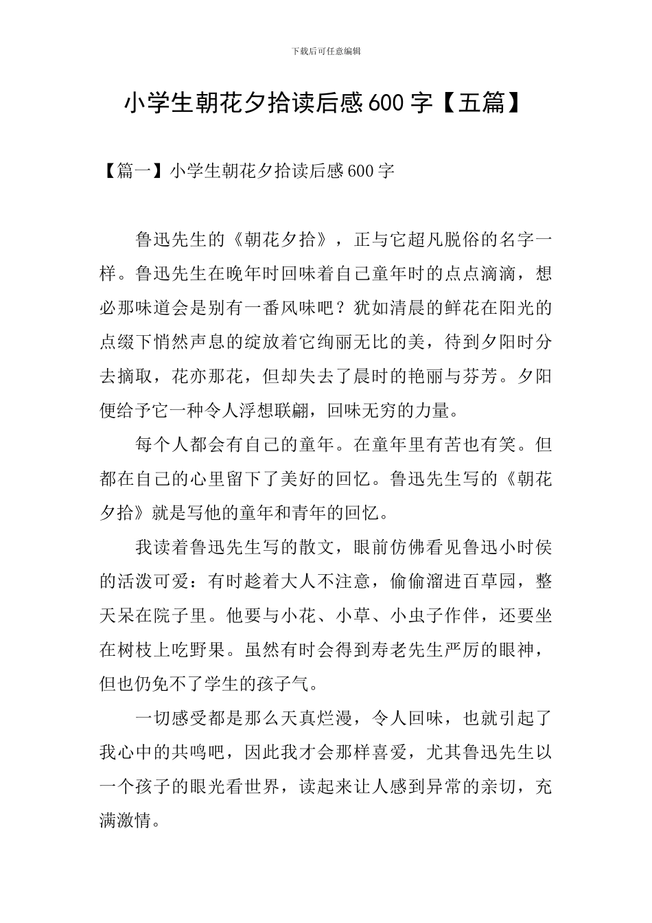 小学生朝花夕拾读后感600字_第1页