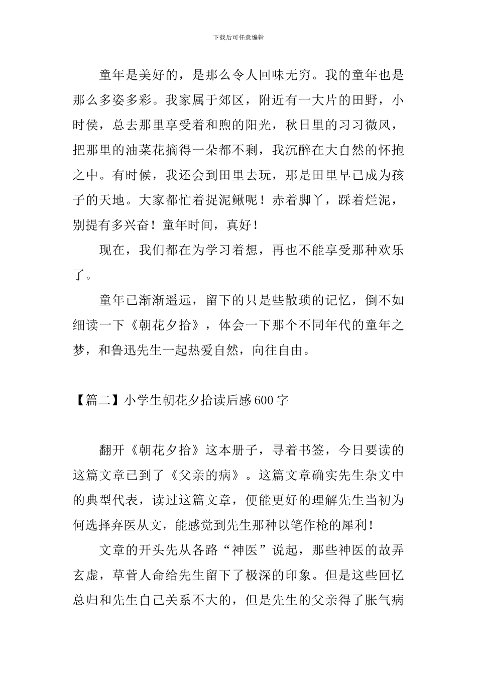 小学生朝花夕拾读后感600字_第2页