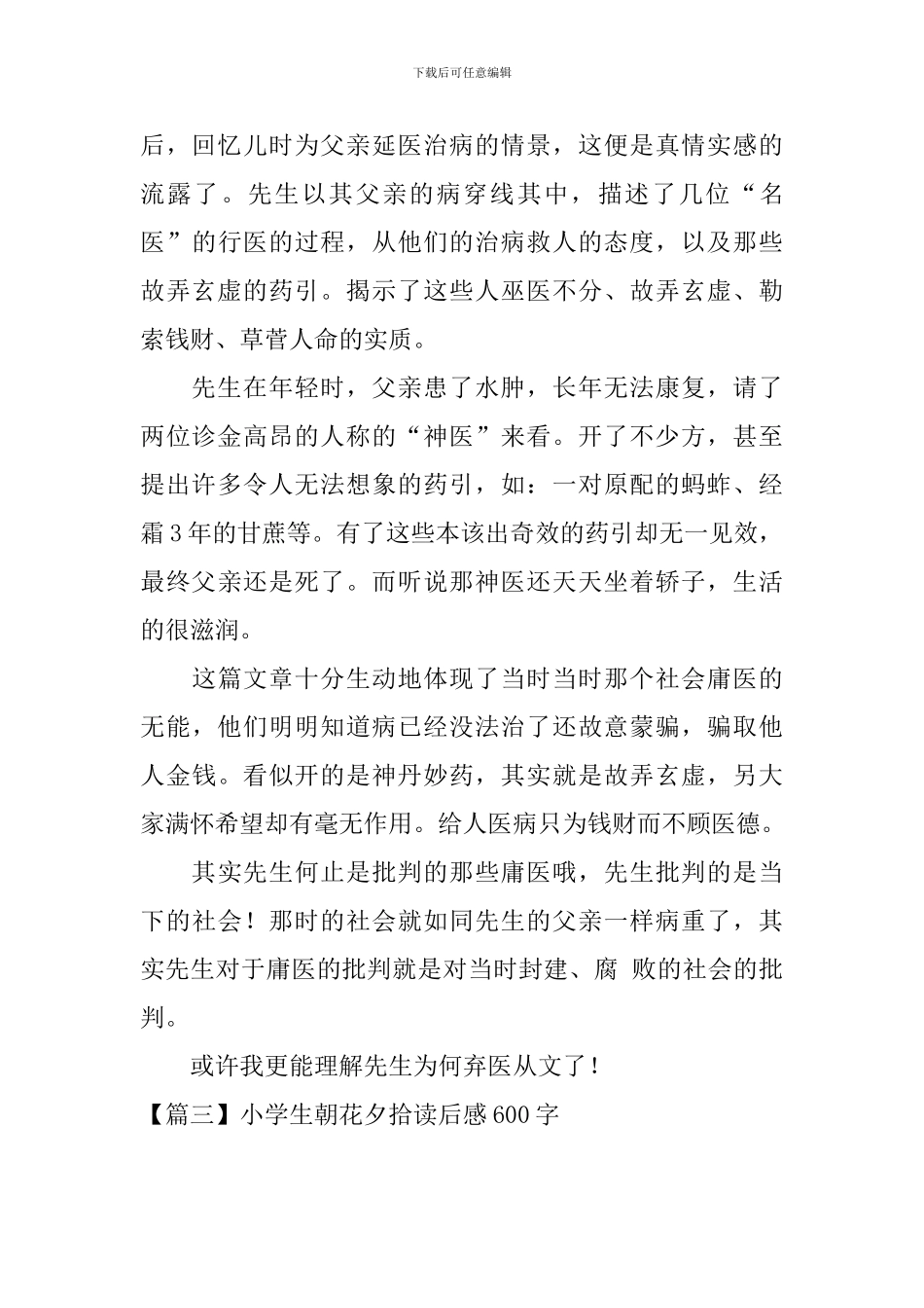 小学生朝花夕拾读后感600字_第3页