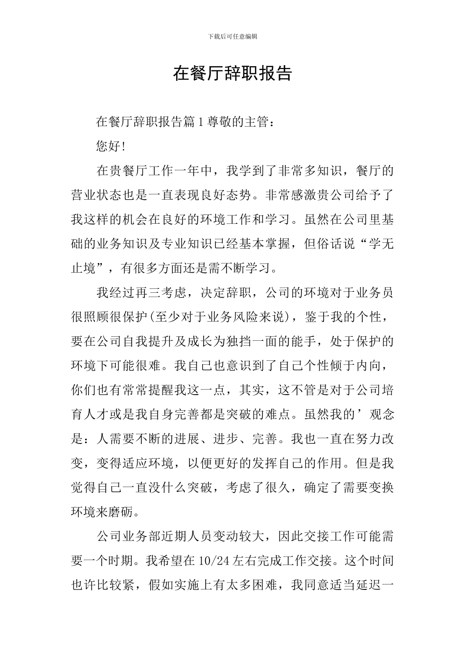 在餐厅辞职报告_第1页