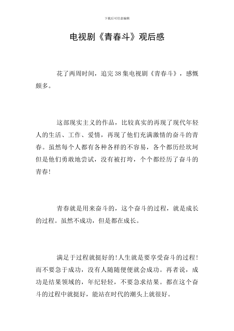 电视剧《青春斗》观后感_第1页