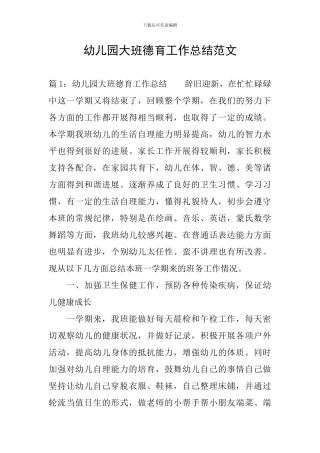幼儿园大班德育工作总结范文