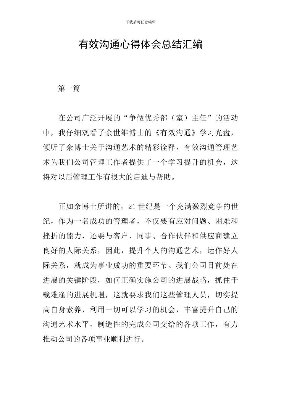 有效沟通心得体会总结汇编_第1页