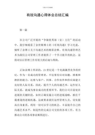 有效沟通心得体会总结汇编