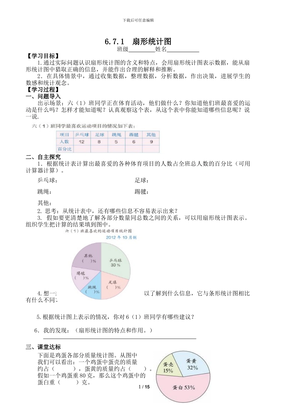 人教版小学数学六年级上第七单元《扇形统计图》学案_第1页