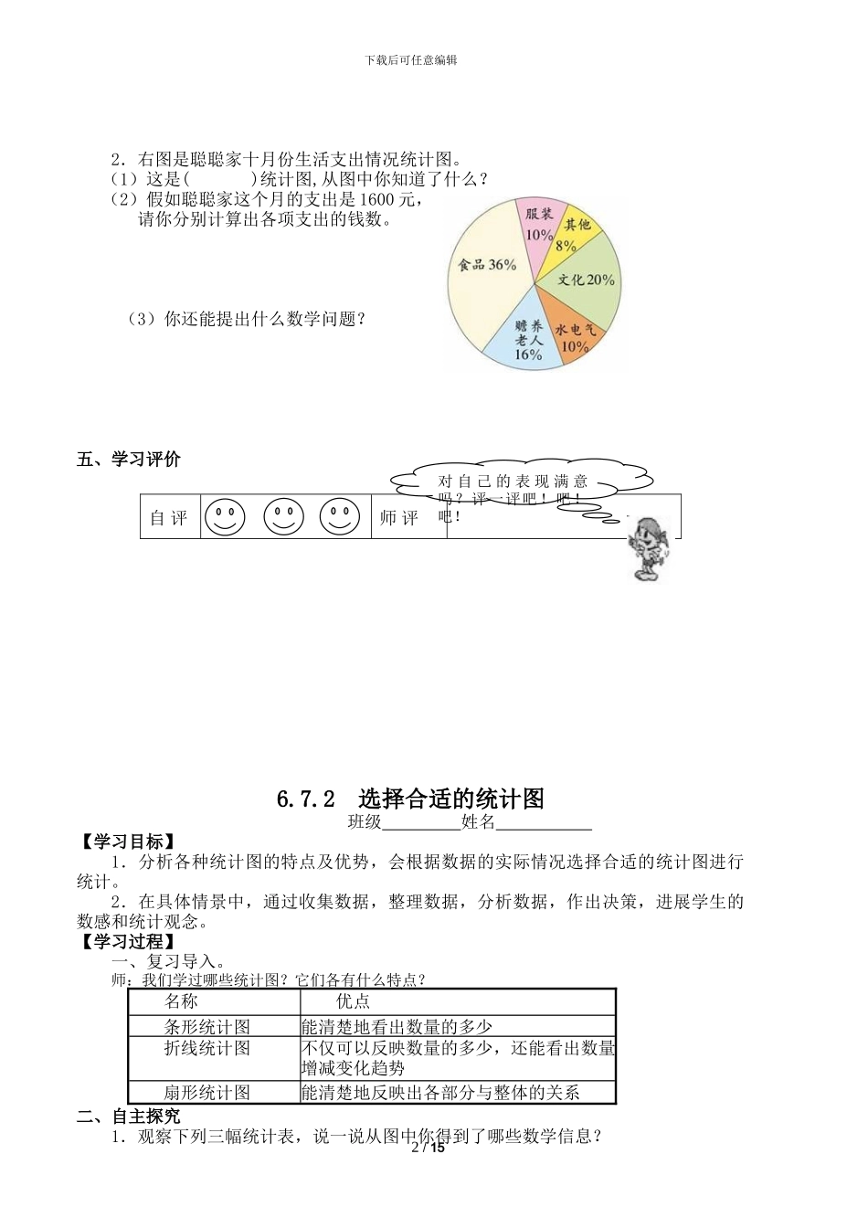 人教版小学数学六年级上第七单元《扇形统计图》学案_第2页