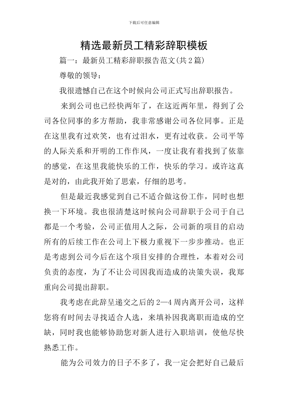 精选最新员工精彩辞职模板_第1页