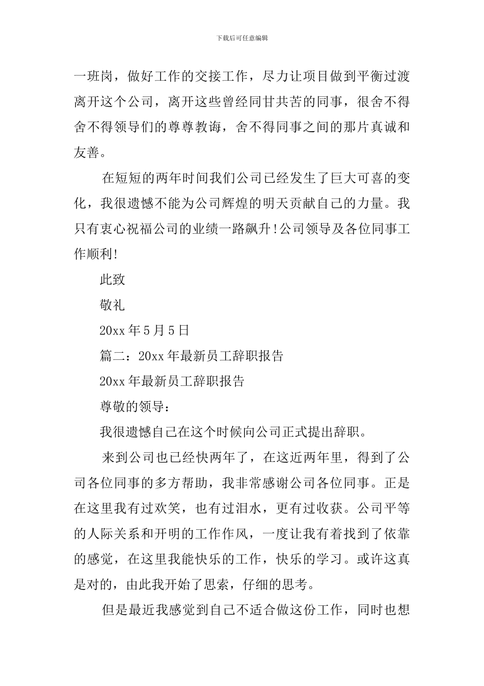 精选最新员工精彩辞职模板_第2页