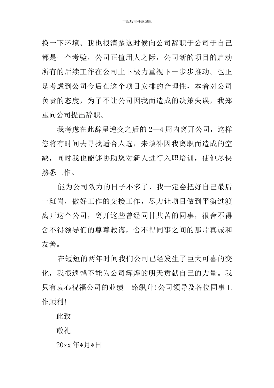 精选最新员工精彩辞职模板_第3页