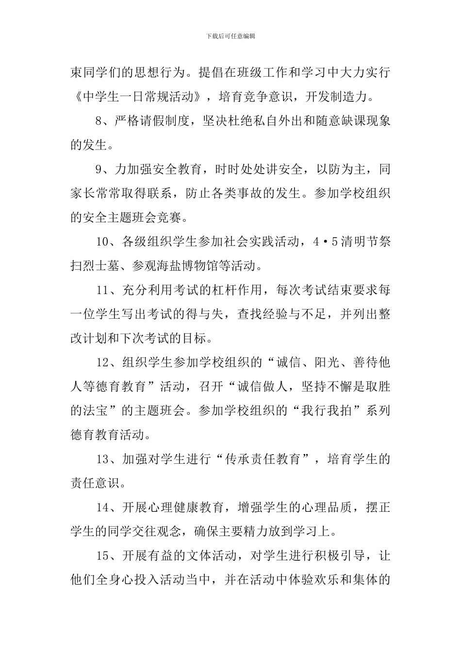 初二班主作上学期工作计划_第3页