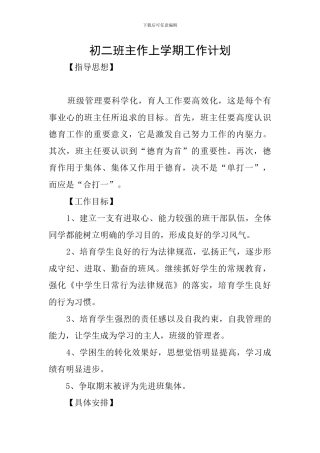 初二班主作上学期工作计划