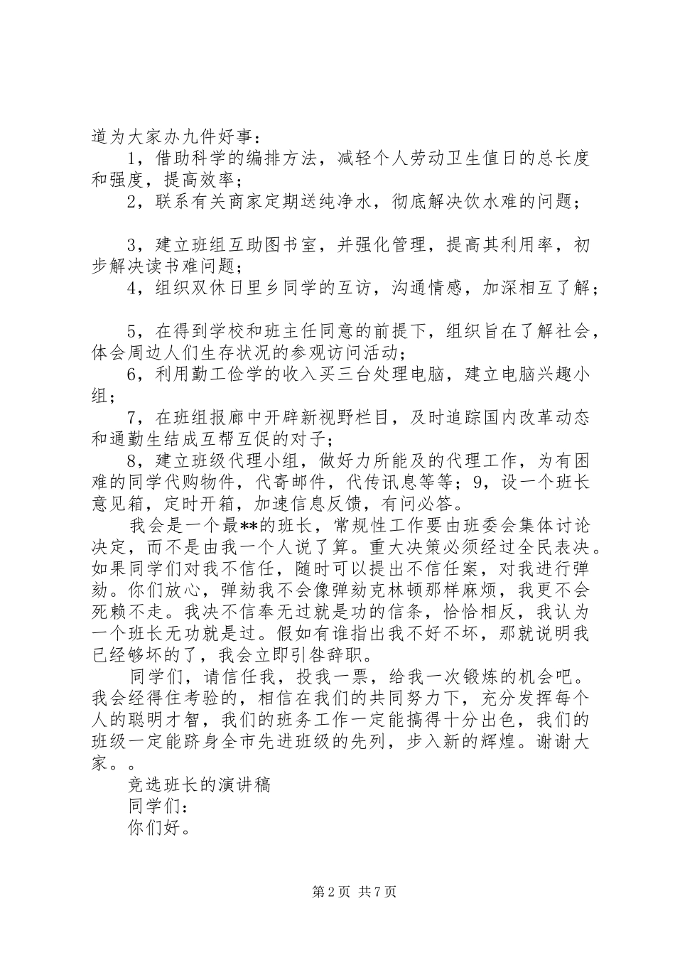 20XX年班长的演讲(4篇)_第2页