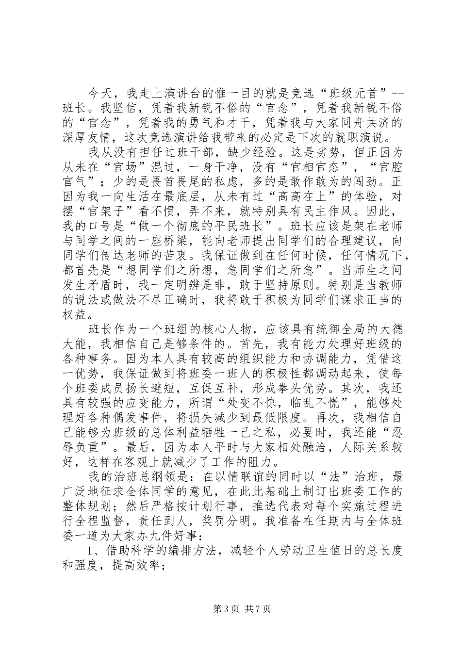 20XX年班长的演讲(4篇)_第3页