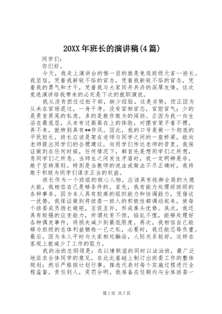 20XX年班长的演讲(4篇)