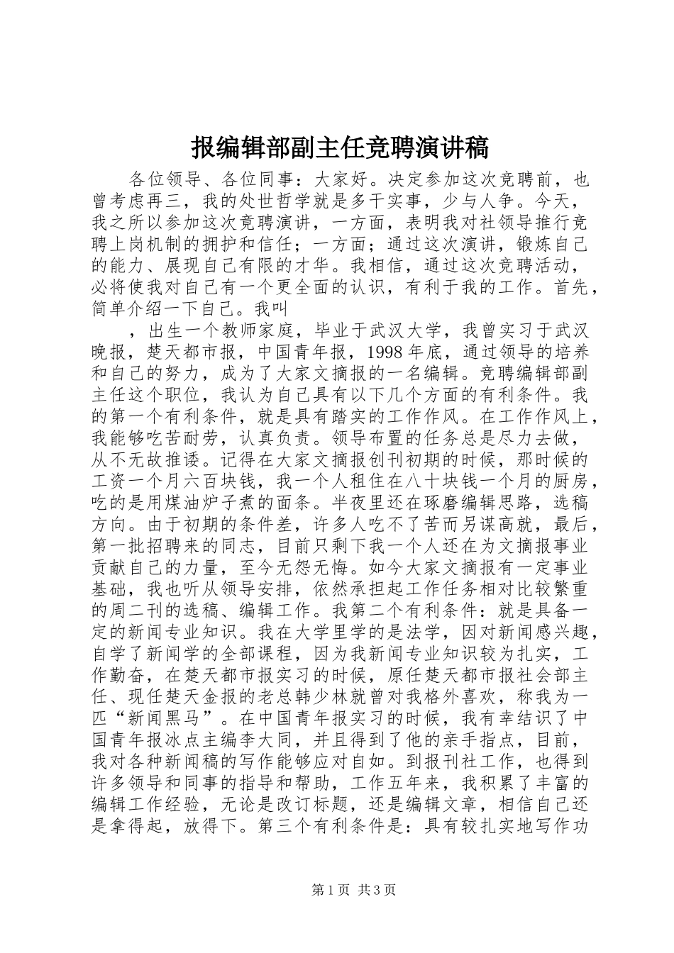 报编辑部副主任竞聘演讲稿范文_第1页