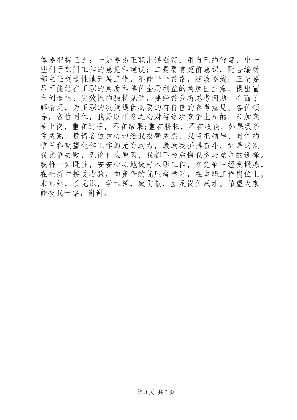 报编辑部副主任竞聘演讲稿范文_第3页