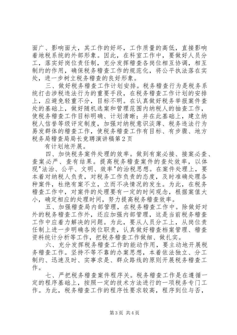 地方税务局稽查局局长竞聘演讲_第3页