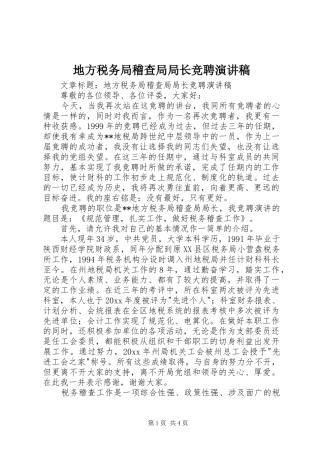 地方税务局稽查局局长竞聘演讲