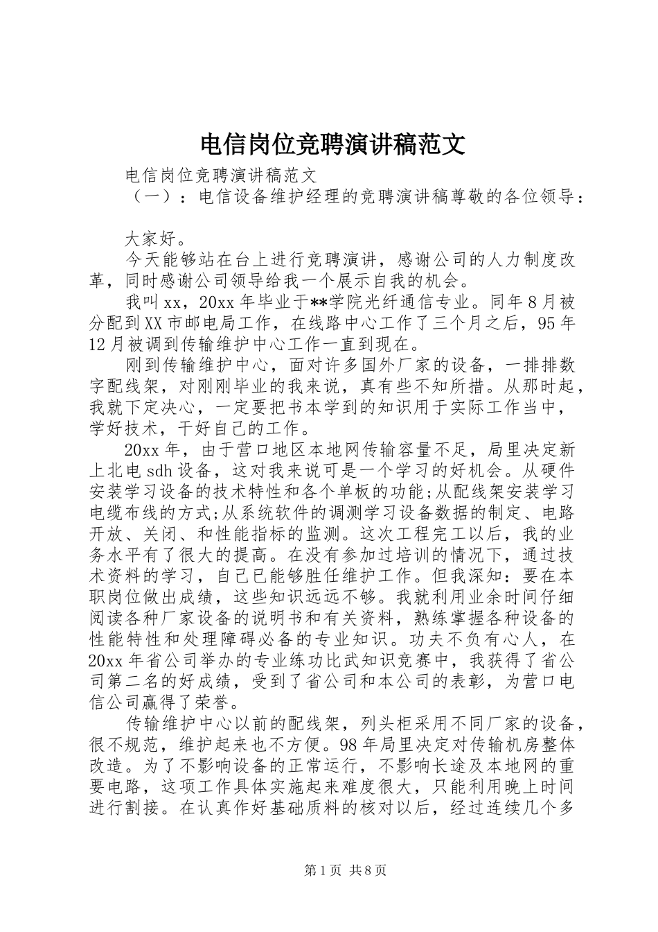 电信岗位竞聘演讲范文_第1页