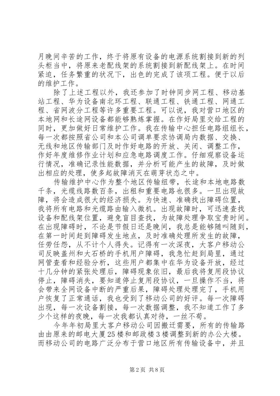 电信岗位竞聘演讲范文_第2页