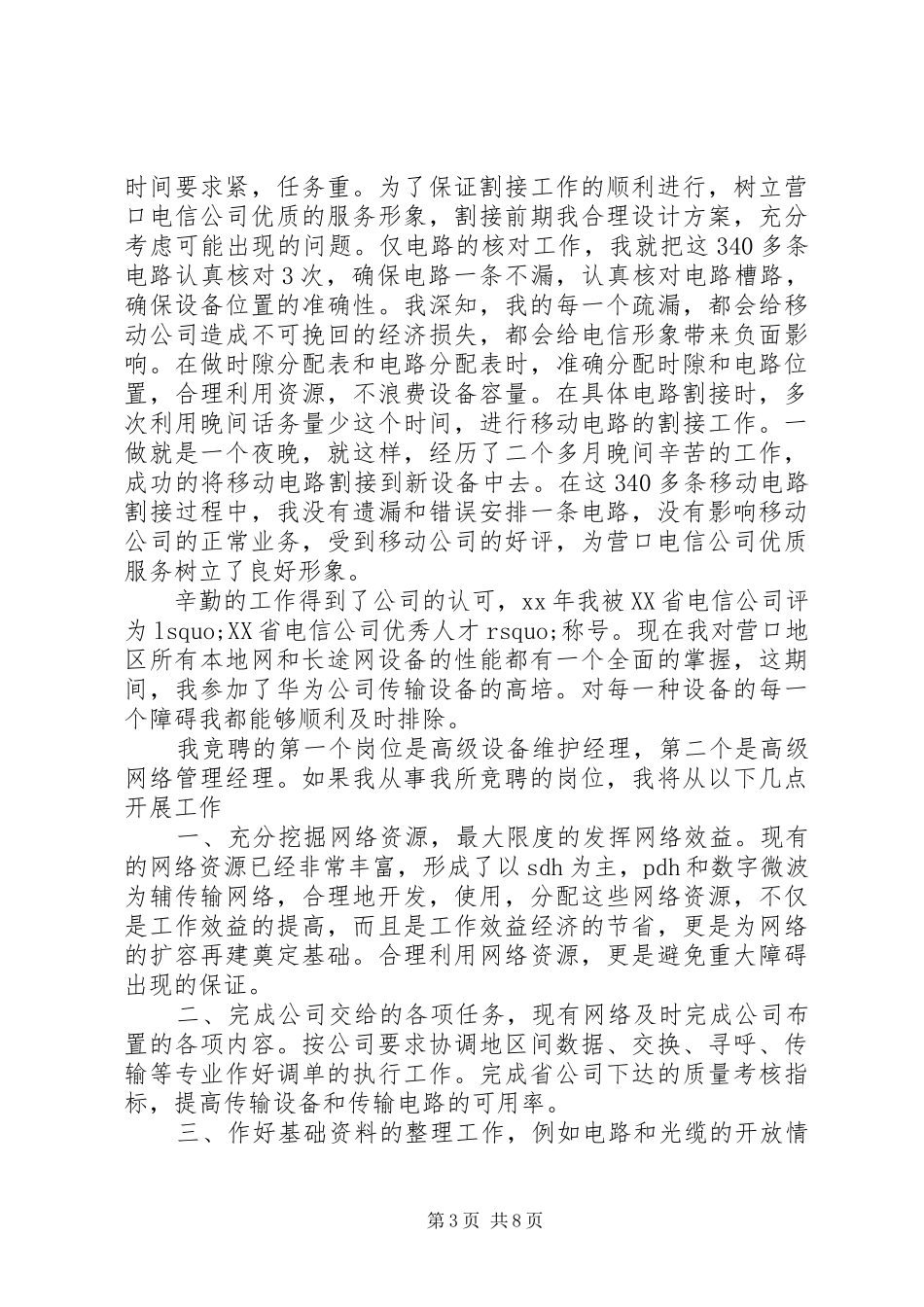 电信岗位竞聘演讲范文_第3页