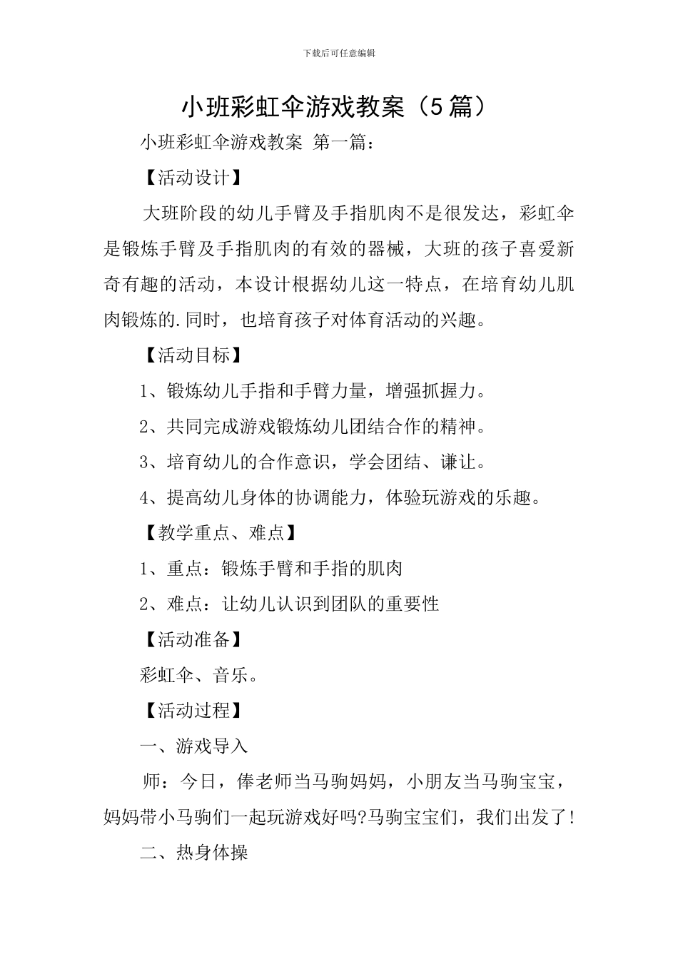 小班彩虹伞游戏教案_第1页