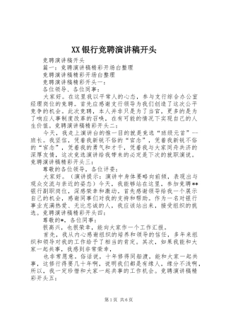 XX银行竞聘演讲开头
