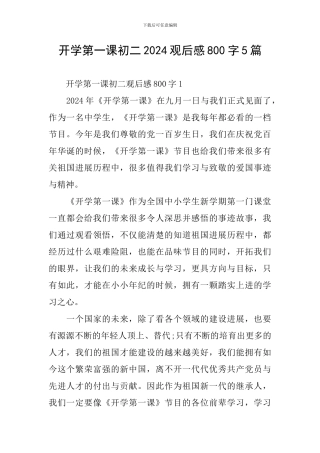 开学第一课初二2024观后感800字5篇