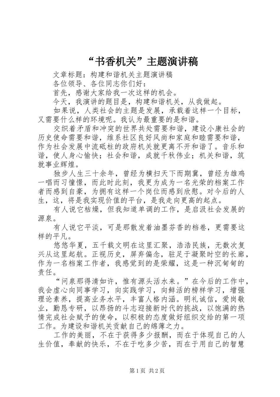 “书香机关”主题演讲稿范文_第1页
