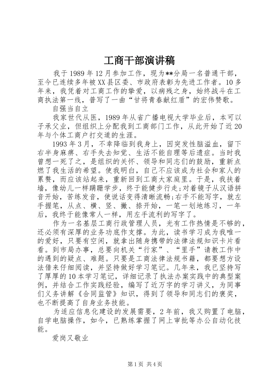 工商干部致辞演讲稿_第1页