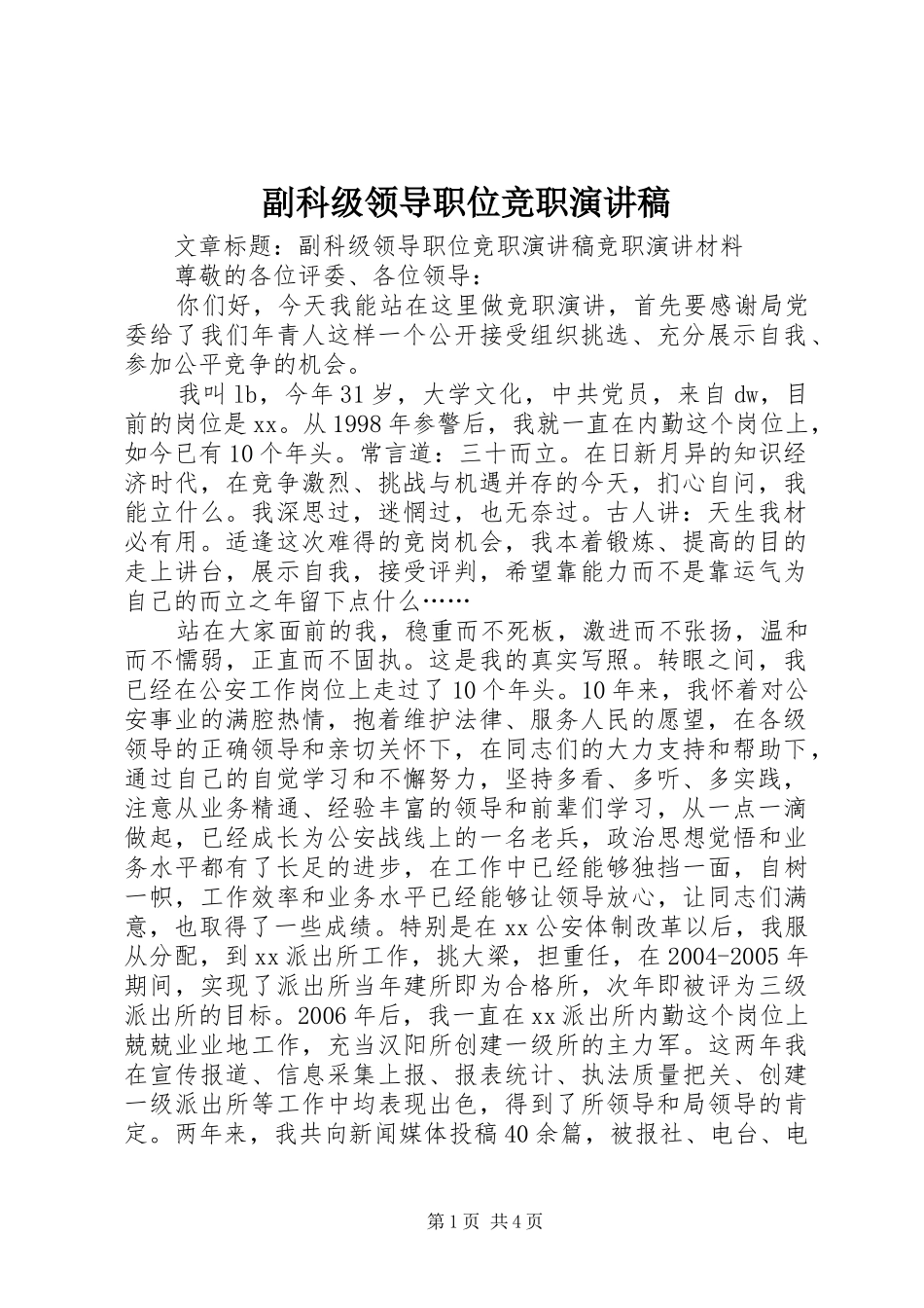 副科级领导职位竞职演讲稿范文_1_第1页