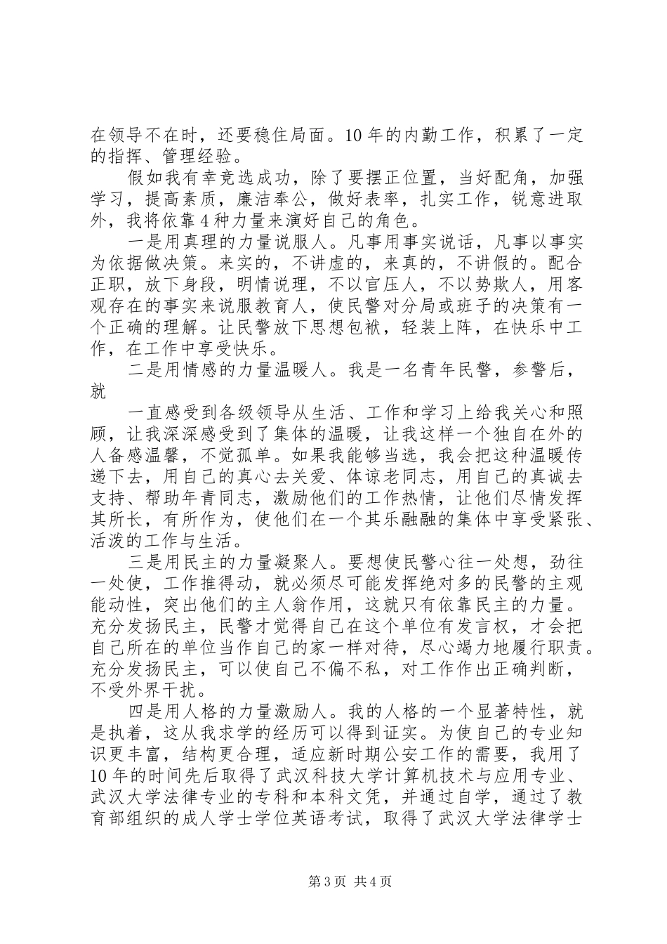 副科级领导职位竞职演讲稿范文_1_第3页