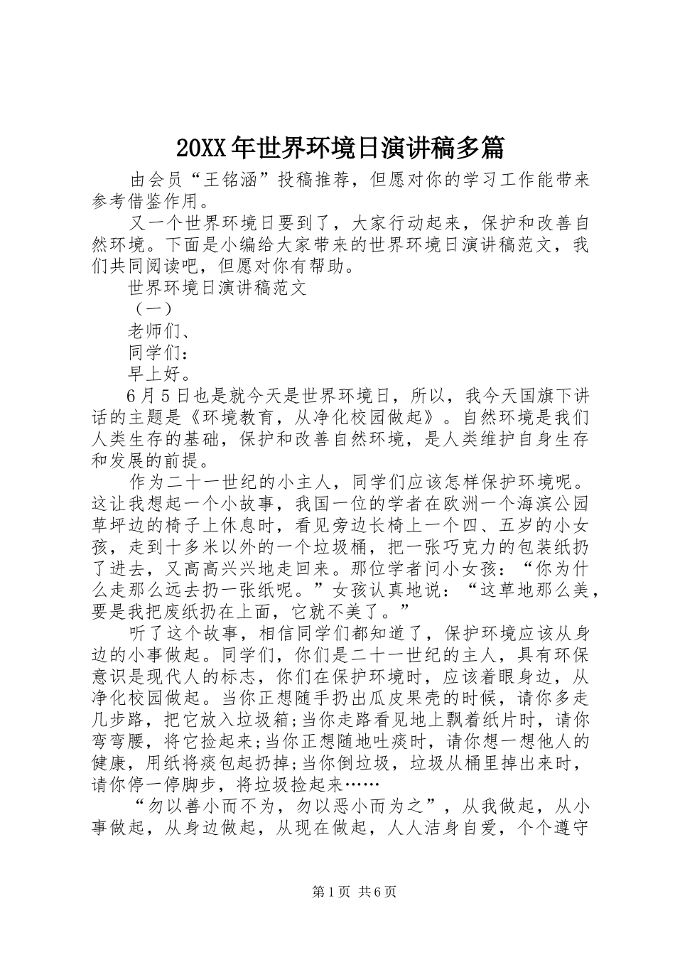20XX年世界环境日演讲多篇_第1页