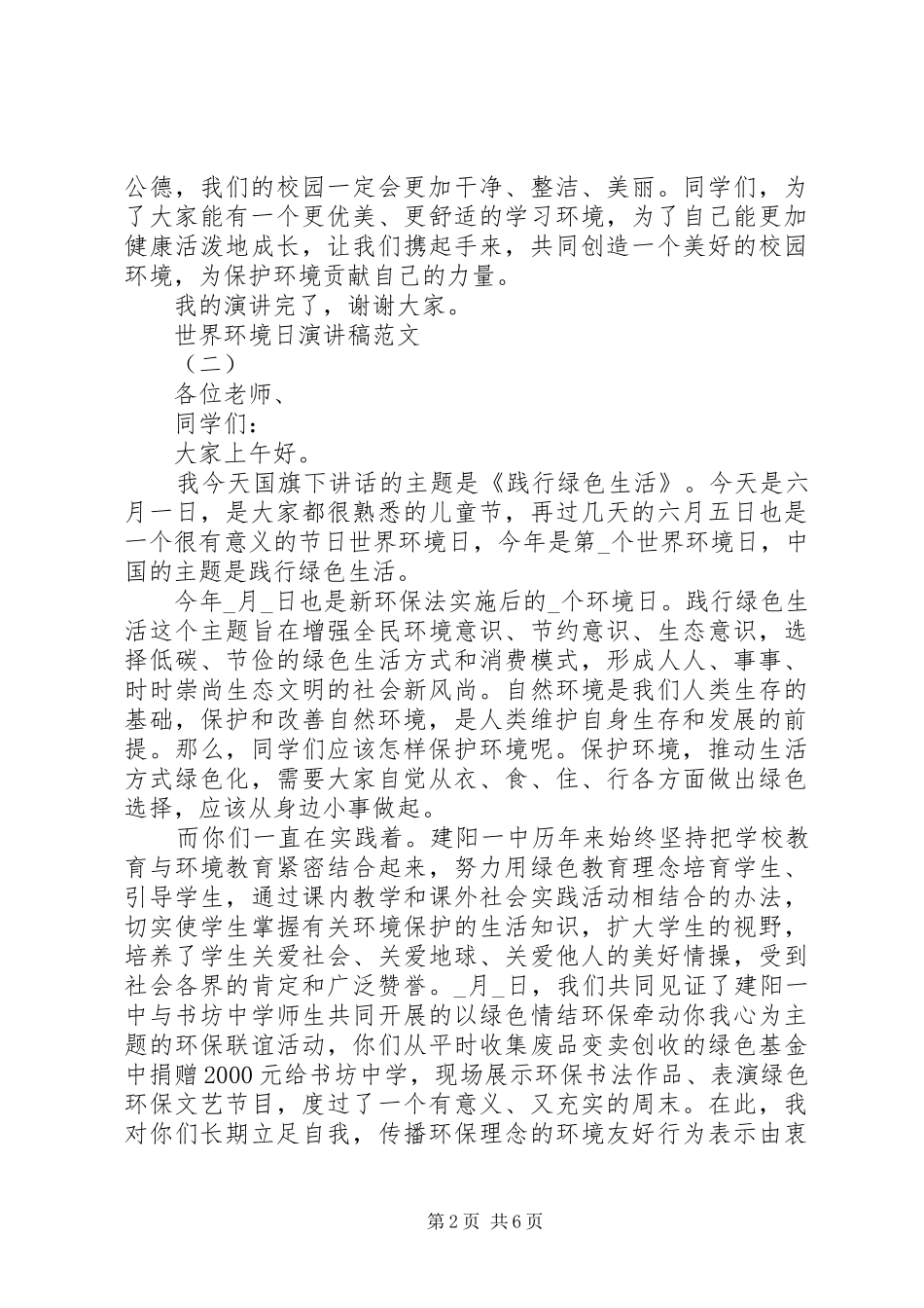 20XX年世界环境日演讲多篇_第2页