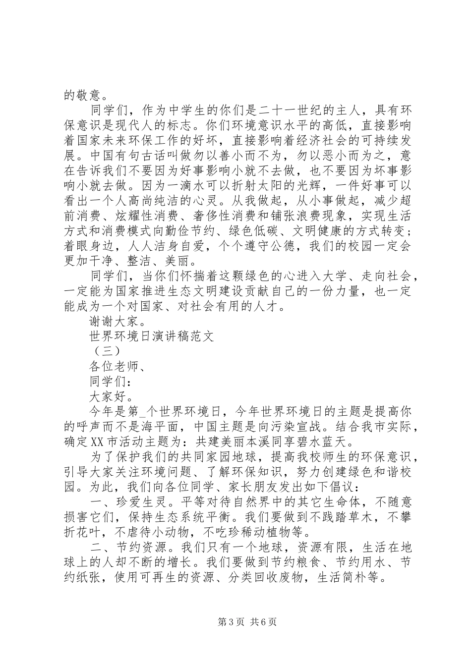 20XX年世界环境日演讲多篇_第3页