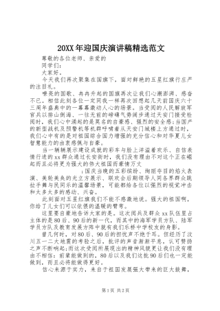 20XX年迎国庆演讲稿精选范文