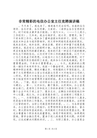 非常精彩的电信办公室主任竞聘演讲稿范文