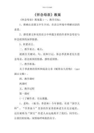 《怀念母亲》教案