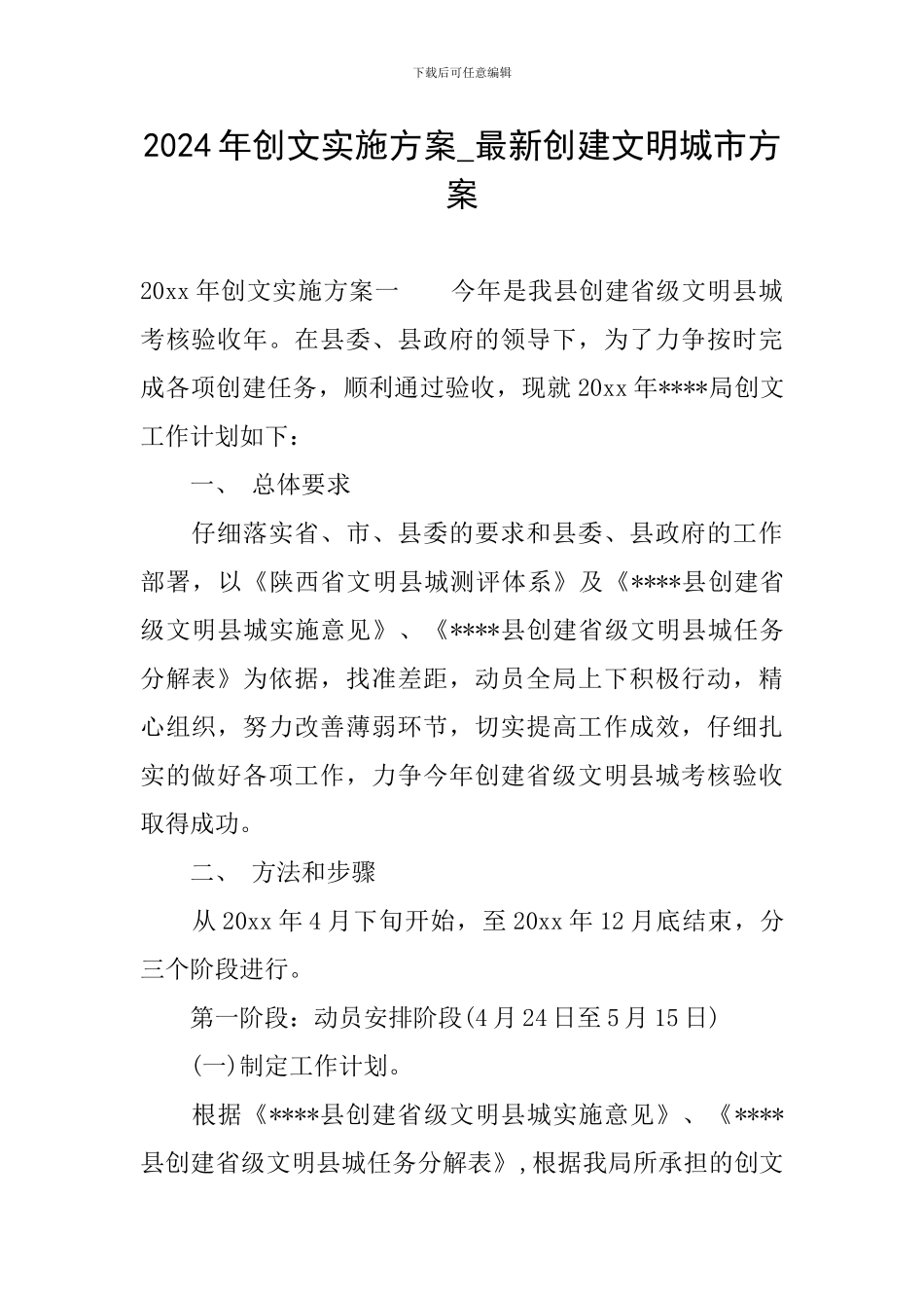 2024年创文实施方案-最新创建文明城市方案_第1页