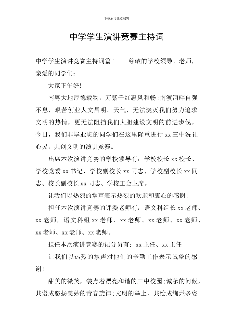 中学学生演讲比赛主持词_第1页