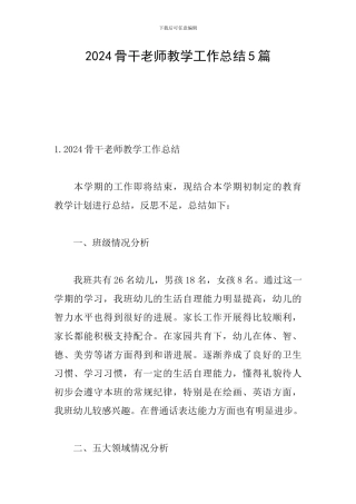 2024骨干教师教学工作总结5篇