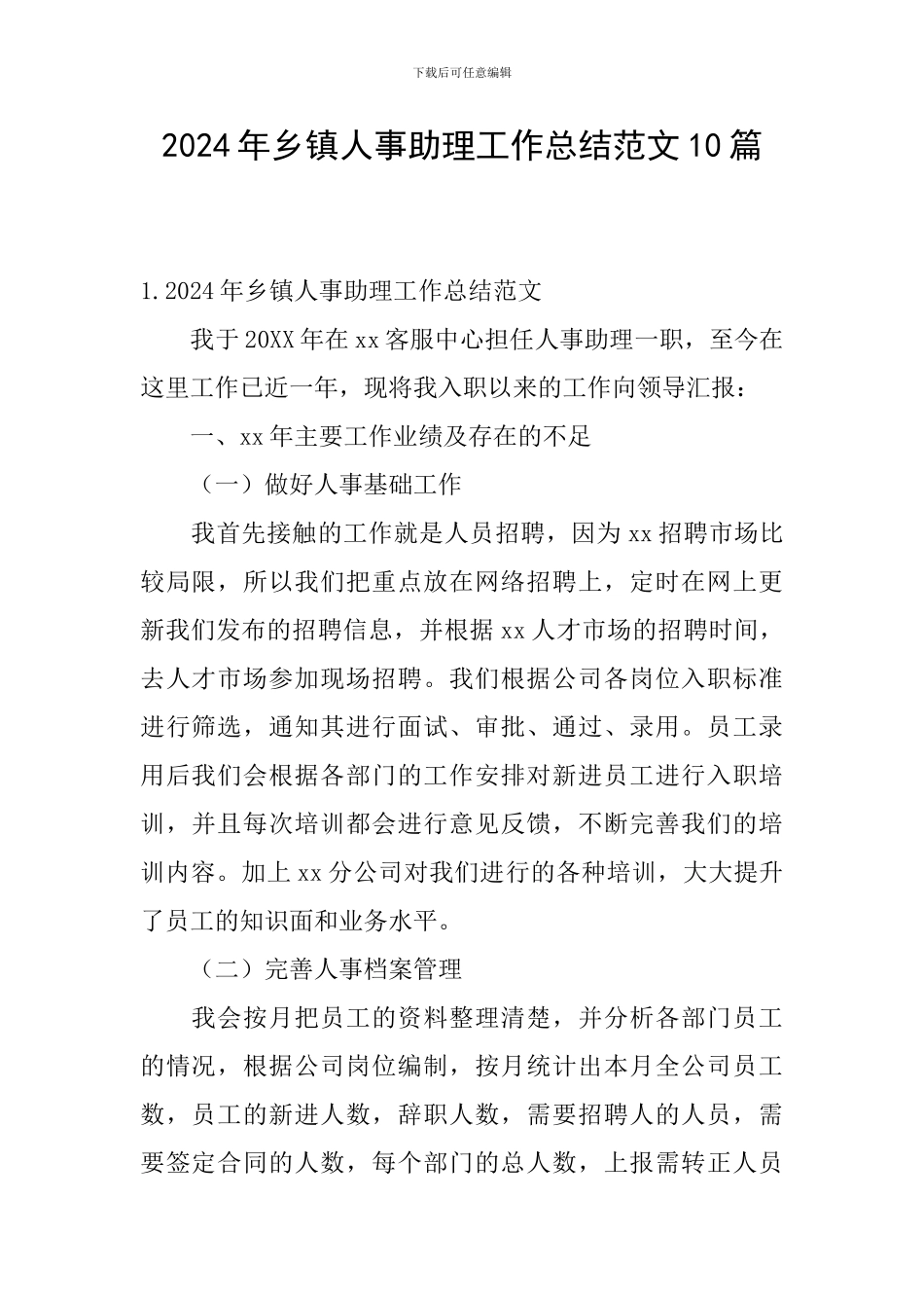 2024年乡镇人事助理工作总结范文10篇_第1页